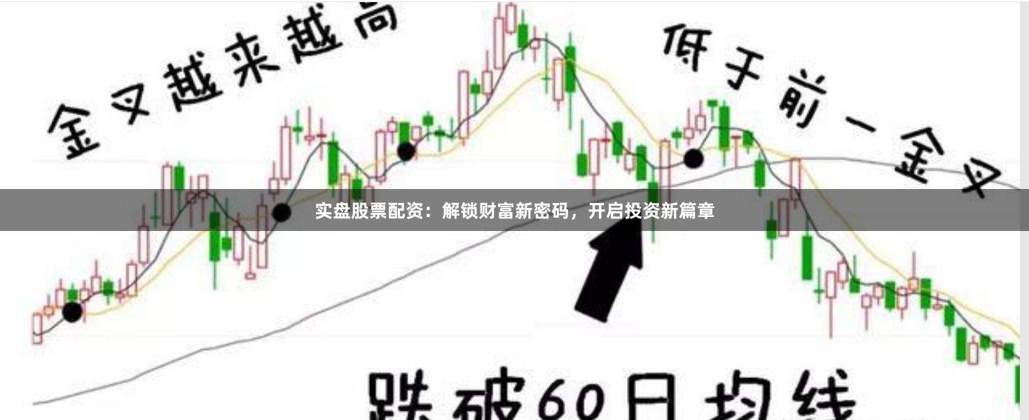 实盘股票配资：解锁财富新密码，开启投资新篇章