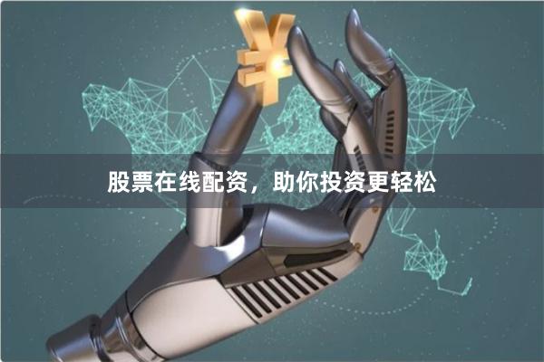 股票在线配资，助你投资更轻松