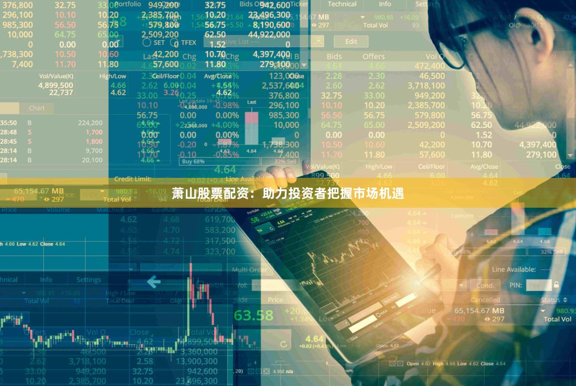 萧山股票配资：助力投资者把握市场机遇