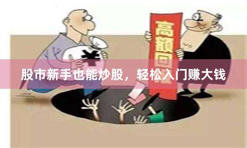 股市新手也能炒股，轻松入门赚大钱