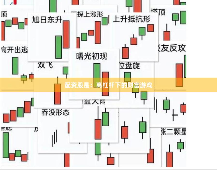 配资股是：高杠杆下的财富游戏