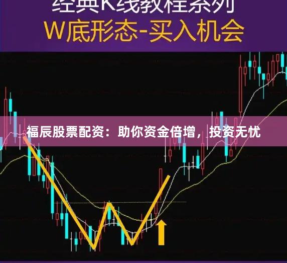福辰股票配资：助你资金倍增，投资无忧