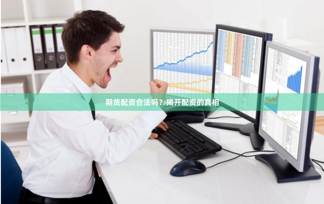 期货配资合法吗？揭开配资的真相