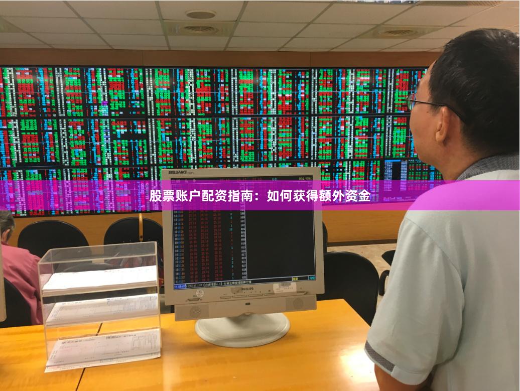 股票账户配资指南：如何获得额外资金