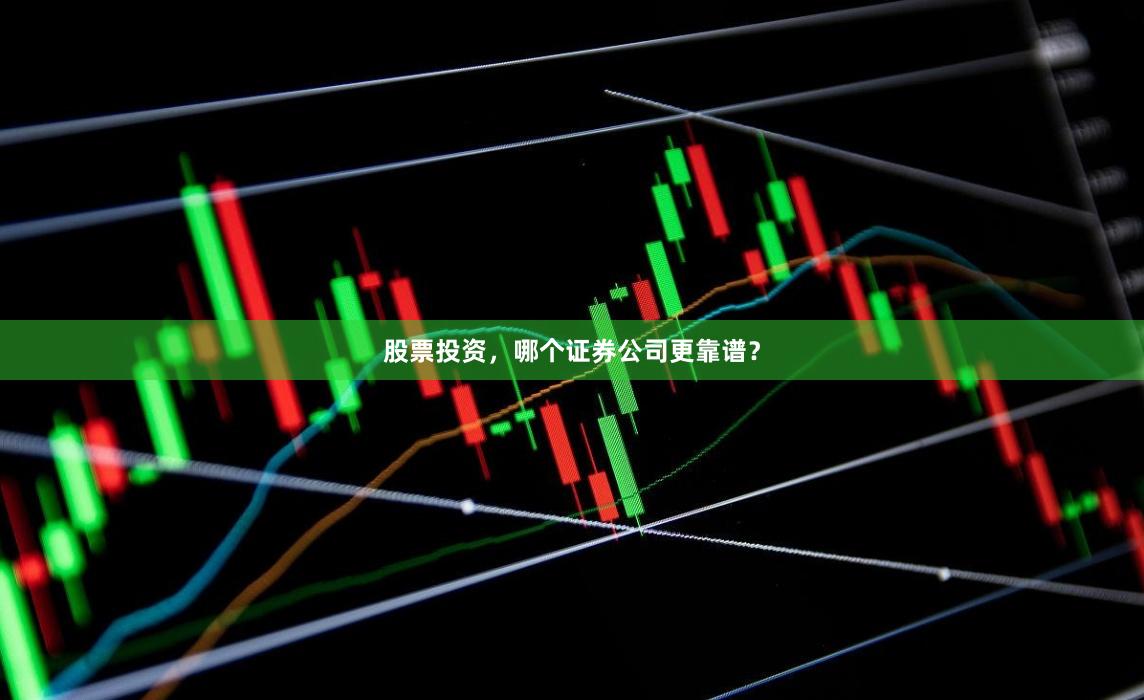 股票投资，哪个证券公司更靠谱？