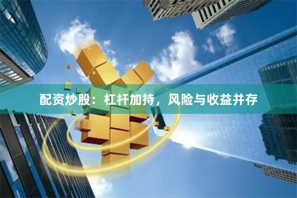 配资炒股：杠杆加持，风险与收益并存