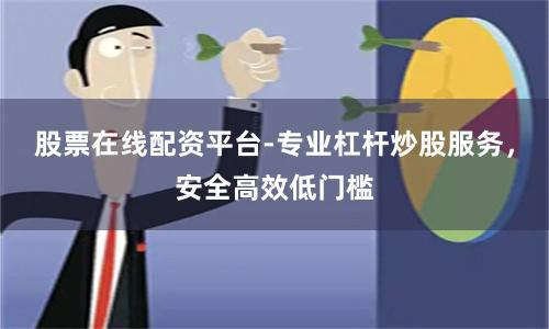 股票在线配资平台-专业杠杆炒股服务,安全高效低门槛