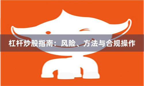 杠杆炒股指南：风险、方法与合规操作