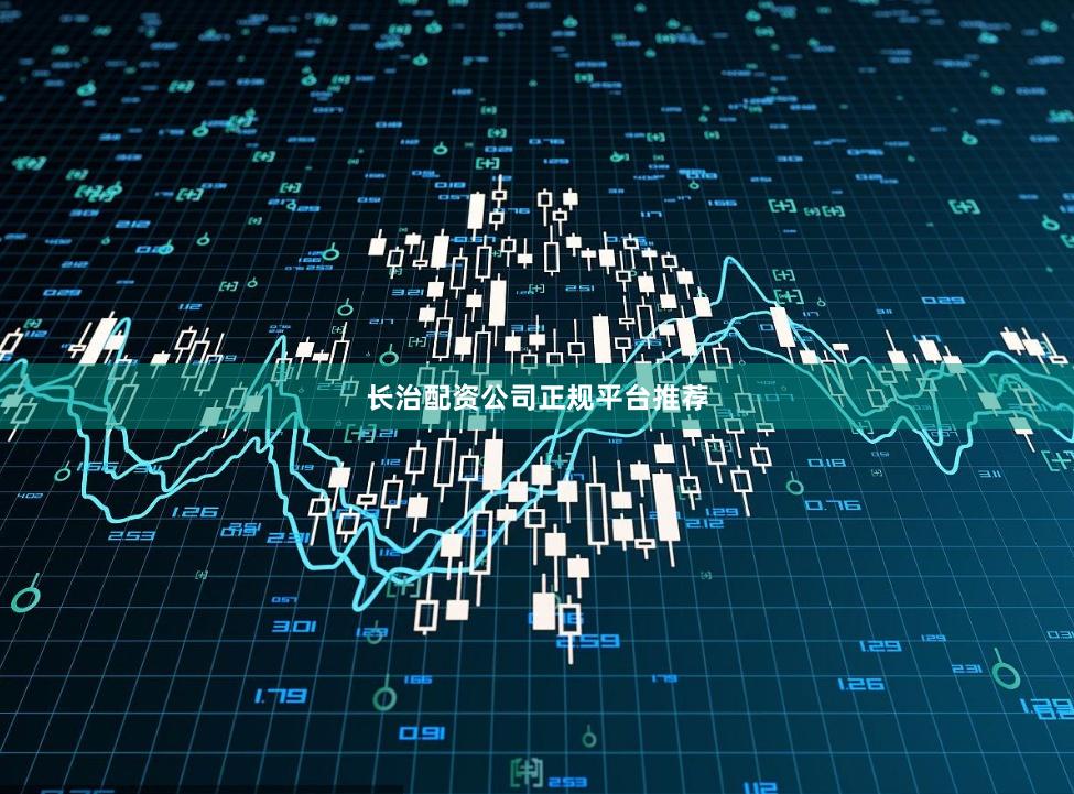 长治配资公司正规平台推荐
