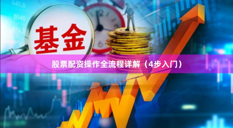 股票配资操作全流程详解（4步入门）