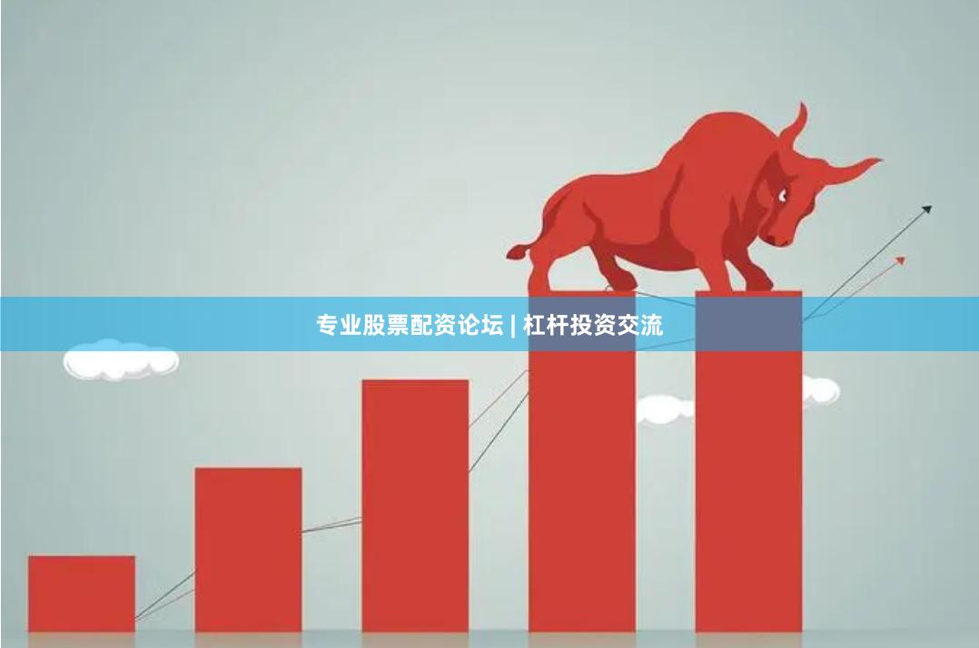 专业股票配资论坛 | 杠杆投资交流