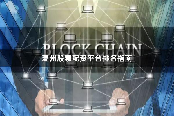 温州股票配资平台排名指南
