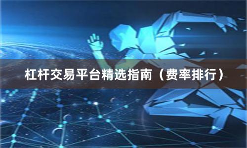 杠杆交易平台精选指南(费率排行)