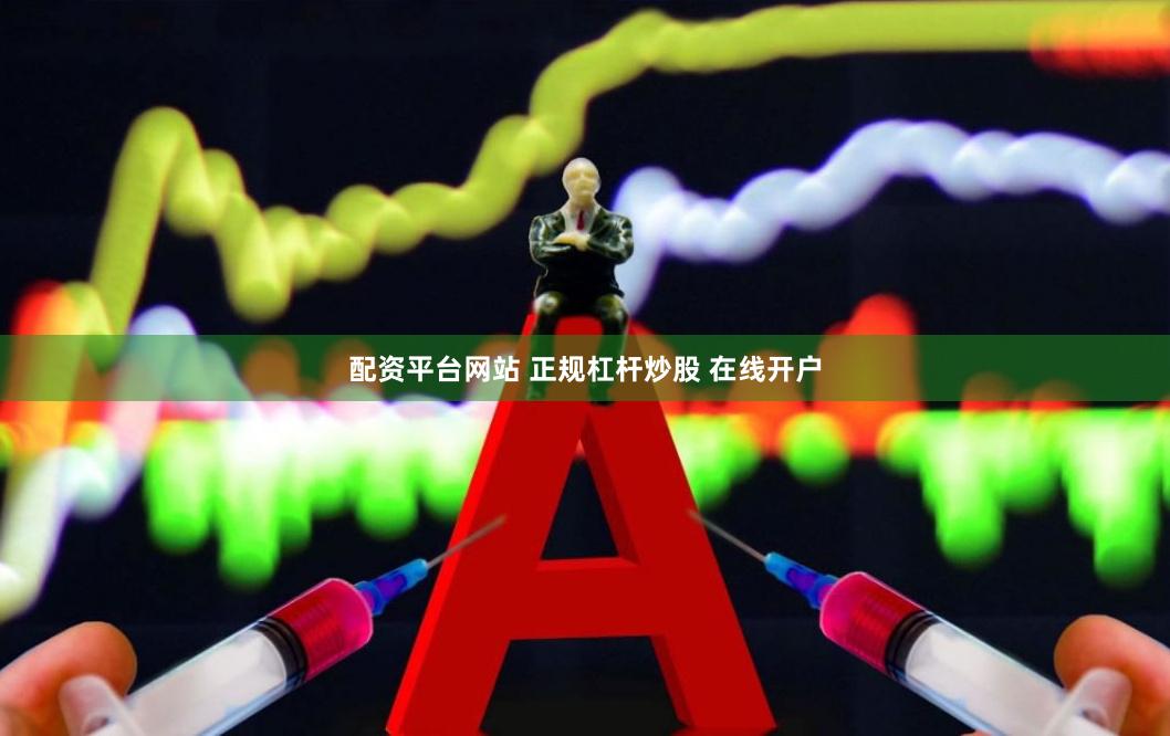 配资平台网站 正规杠杆炒股 在线开户