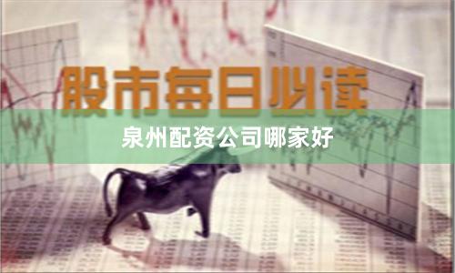 泉州配资公司哪家好