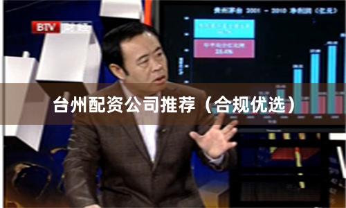 台州配资公司推荐（合规优选）
