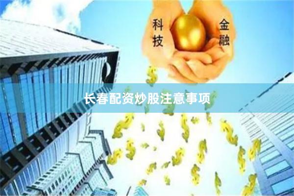 长春配资炒股注意事项