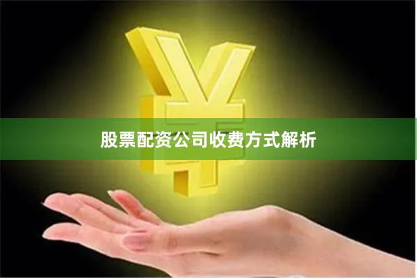股票配资公司收费方式解析