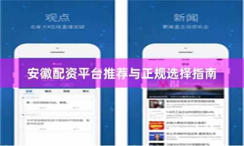 安徽配资平台推荐与正规选择指南