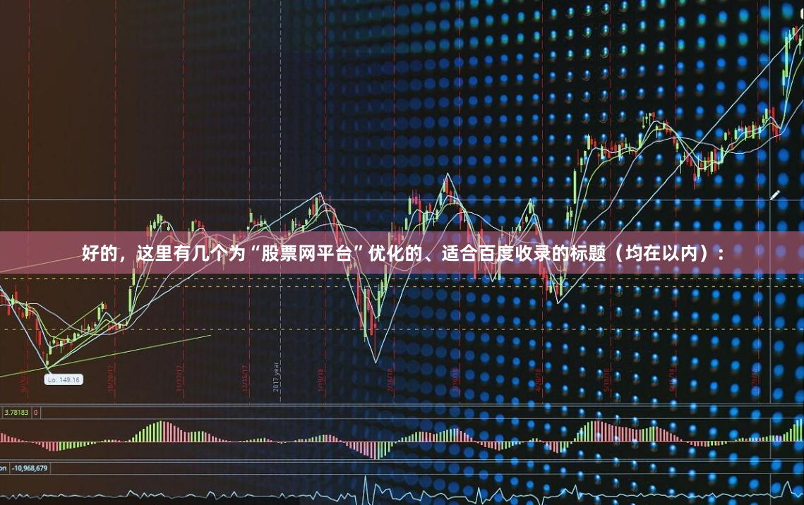 好的，这里有几个为“股票网平台”优化的、适合百度收录的标题（均在以内）：