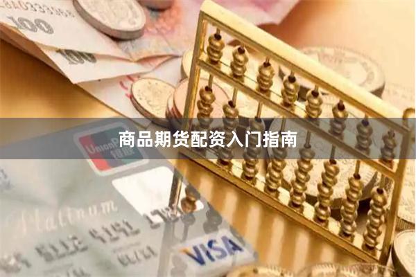 商品期货配资入门指南