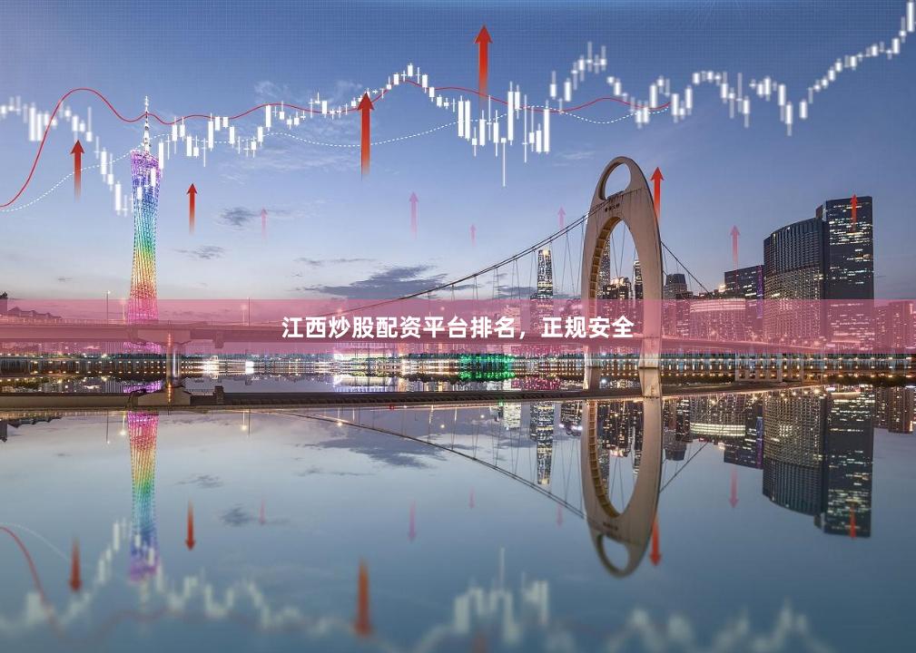 江西炒股配资平台排名，正规安全