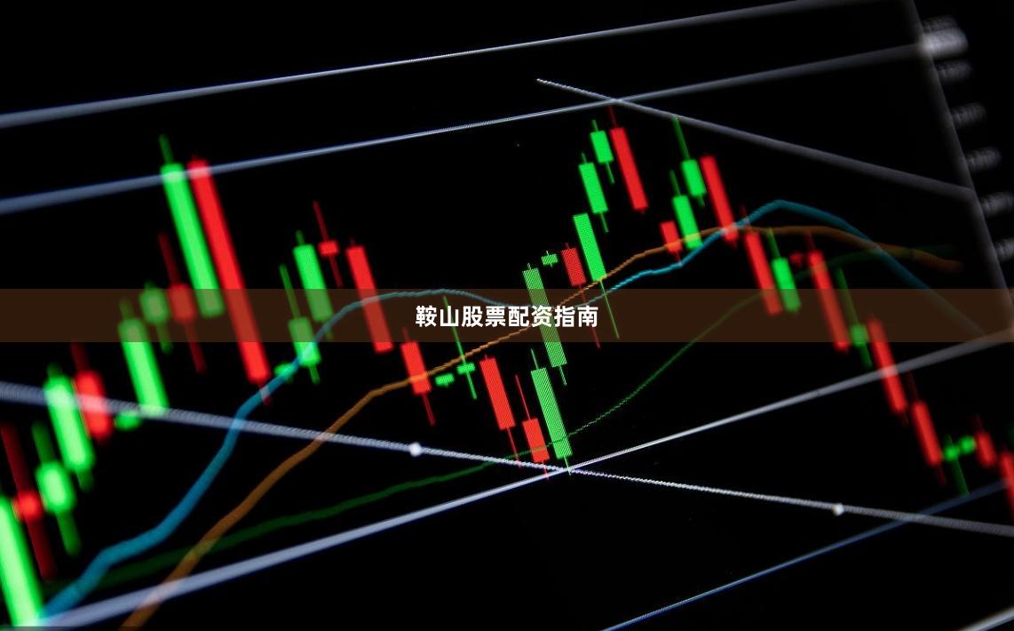 鞍山股票配资指南