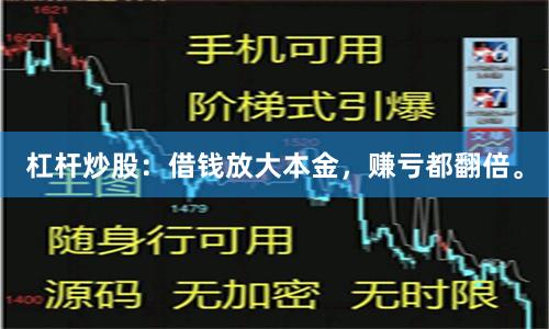 杠杆炒股：借钱放大本金，赚亏都翻倍。