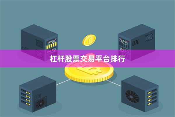 杠杆股票交易平台排行