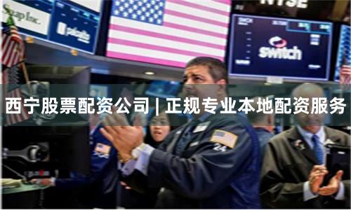 西宁股票配资公司 | 正规专业本地配资服务