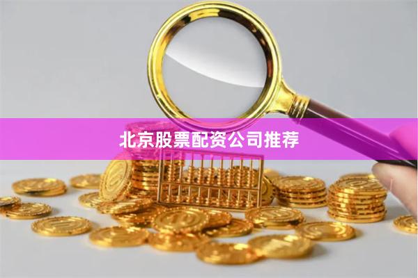北京股票配资公司推荐