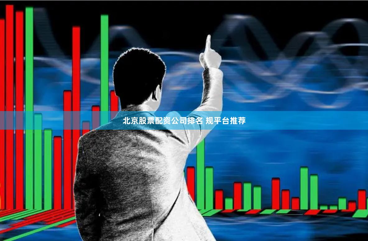北京股票配资公司排名 规平台推荐