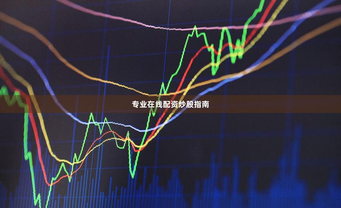 专业在线配资炒股指南