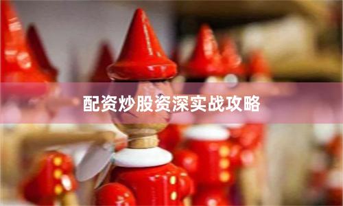 配资炒股资深实战攻略